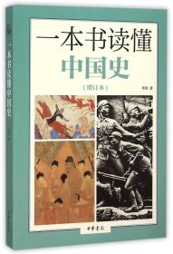全新正版 一本书读懂中国史(增订本) 李泉 9787101111453 中华书局