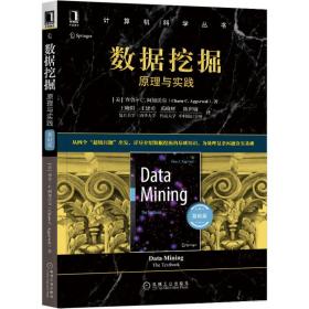 全新正版 数据挖掘(原理与实践基础篇)/计算机科学丛书 (美)查鲁·C.阿加沃尔|责编:游静|译者:王晓阳//王建勇//禹晓辉//陈世敏 9787111670292 机械工业