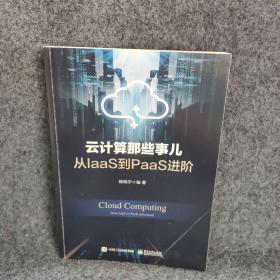 云计算那些事儿：从IaaS到PaaS进阶