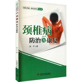 新华正版 颈椎病防治与康复 赵平 9787504667434 中国科学技术出版社