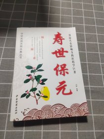 中华实用方剂大典丛书：寿世保元