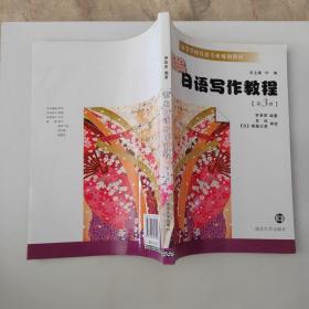 。。高等学校日语专业规划教材：新编日语写作教程（第3册）