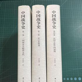 中国战争史(2.3.4册)［精装］
