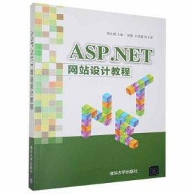 ASP.NET 网站设计教程 9787302498353 陶永鹏主编 清华大学出版社