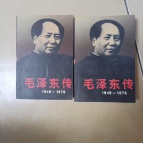 毛泽东传1949一1976.上下.......A5