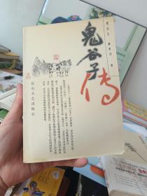 鬼谷子传；2002年1版1印3000册
