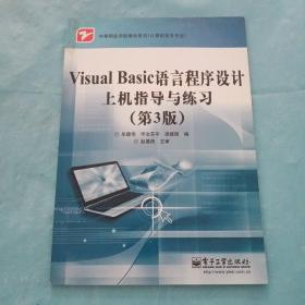 Visual Basic语言程序设计上机指导与练习