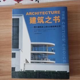 建筑之书:西方建筑史上的150座经典之作