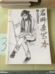 名师速写本2：吕培桓速写（书脊断裂）
