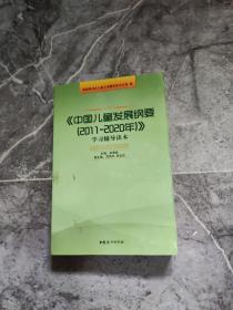《中国儿童发展纲要》学习辅导读本