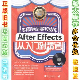 影视动画后期特效制作-AfterEffects从入门到精通付洪萍9787515303925中国青年出版社2011-12-01