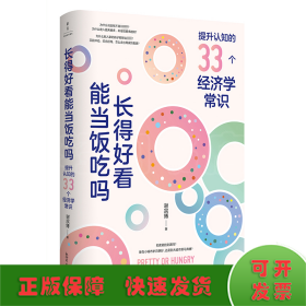 长得好看能当饭吃吗 提升认知的33个经济学常识