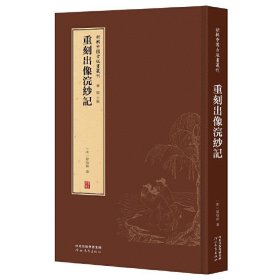 【正版新书】新辑中国古版画丛刊:重刻出像浣纱记