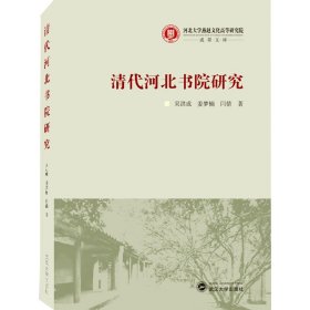 正版 清代河北书院研究 吴洪成,姜梦楠,闫倩 9787307231207