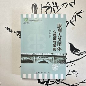 北京监狱百年历程纪念文丛：服刑人员团体心理辅导策略