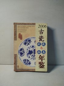 2006古瓷收藏与拍卖年鉴