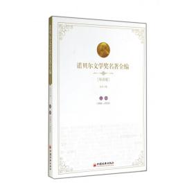 诺贝尔文学奖名著全编(导读版上1901-1934)