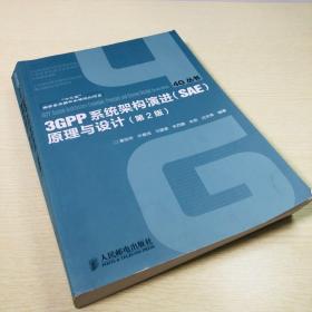 “十二五”国家重点图书出版规划项目：3GPP系统架构演进（SAE）原理与设计（第2版）
