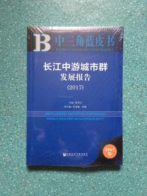 皮书系列·中三角蓝皮书：长江中游城市群发展报告（2017）【全新未开封】