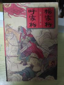 杨家将:外一种:呼家将