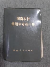 湖南农村常用中草药手册