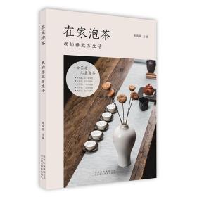 全新正版 在家泡茶(我的雅致茶生活) 朱海燕 9787559202161 北京美术摄影