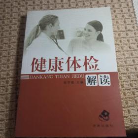 健康體檢解讀