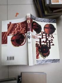 一百个人的十年
