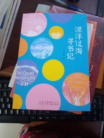 正版图书  漂洋过海寻书记 北京少年儿童