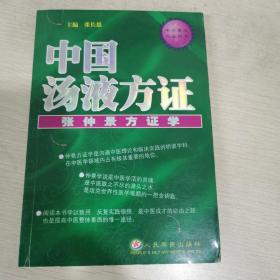 中国汤液方证——张仲景方证学