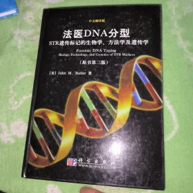 法医DNA分型：STR遗传标记的生物学.方法学及遗传学