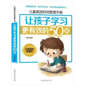 【正版书籍】让孩子学习更有效的50招