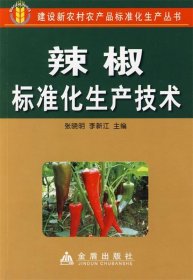 【正版书籍】建设新农村农产品标准化生产丛书：辣椒标准化生产技术