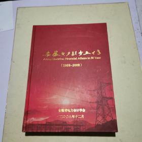 安徽電力財務五十年1958一2008
