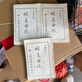 螾庐曲谈 卷二、三、四（三册合售）【复版】