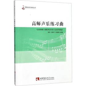高师声乐练习曲杨玲,刘春平,司道锋西南师范大学出版社