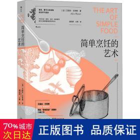 简单烹饪的艺术