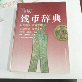 简明钱币辞典