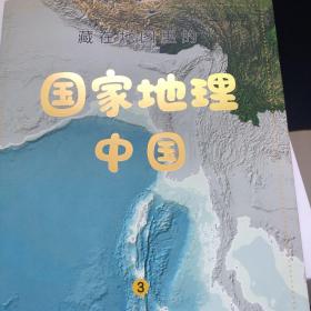 藏在地图里的国家地理中国(四册）