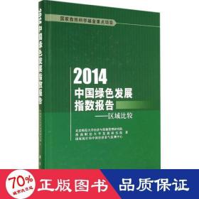 2014中国绿发展指数报告 经济理论、法规 北京师范大学经济与资源管理研究院
