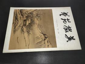 艺苑掇英  1979年第一期