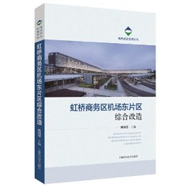 虹桥商务区机场东片区综合改造(机场建设管理丛书)