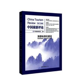 保正版！中国旅游评论 2022 第4辑9787503270871中国旅游出版社中国旅游研究院