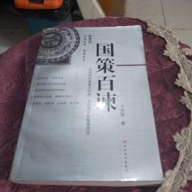 国策百谏