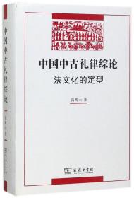 中国中古礼律综法化的定型(精) 9787100937
