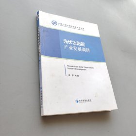 中国社会科学院国情调研丛书：光伏太阳能产业发展调研