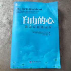 自由的心：强迫症自助治疗（鹿鸣心理）（心理自助系列）