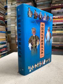中国当代京剧票友大典（第三卷）16开精装本