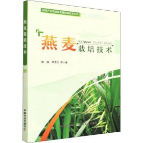 【正版新书】燕麦栽培技术