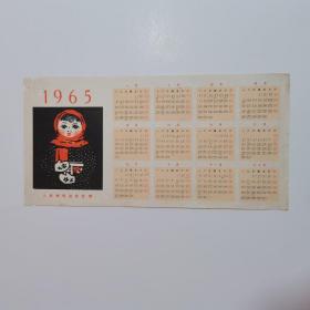 1965年人民郵電出版社印贈年歷片1張（12.7乘25.5厘米）